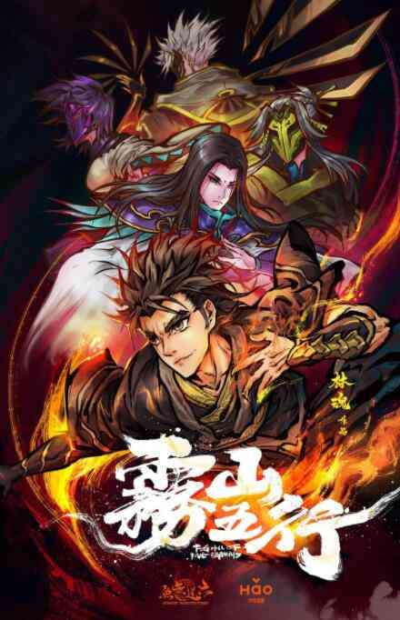 《雾山五行》免费高清无广告在线播放|动作,动画,奇幻,中国动漫·中国大陆·2020