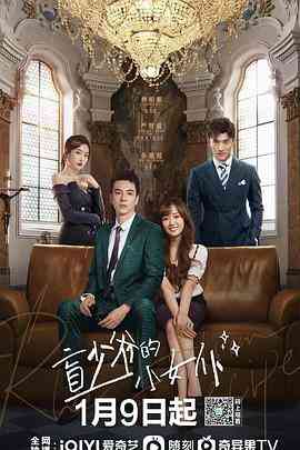 《盲少爷的小女仆》免费高清无广告在线播放|内地,国产·中国大陆·2023