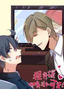 《程序媛哪有那么可爱》免费高清无广告在线播放|中国动漫·大陆·2022