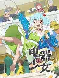 《电器少女》免费高清无广告在线播放|中国动漫,动画·中国大陆·2023