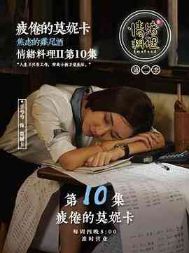 《情绪料理 第二季》免费高清无广告在线播放|剧情·中国大陆·2018