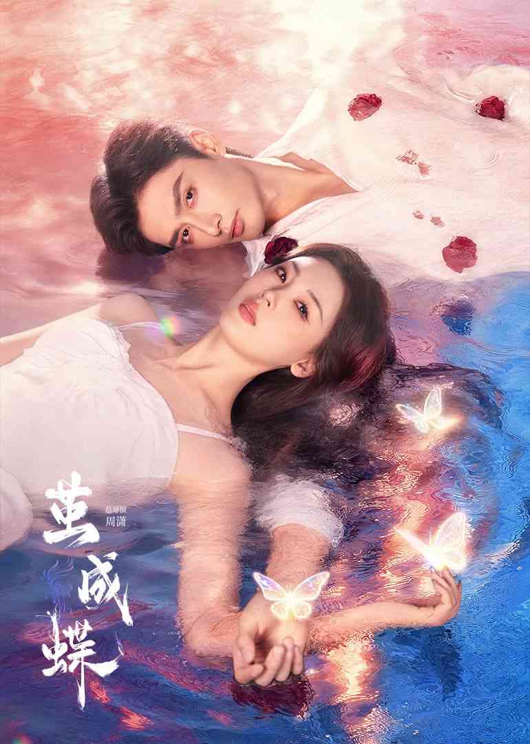 《茧成蝶》免费高清无广告在线播放|剧情·中国大陆·2025