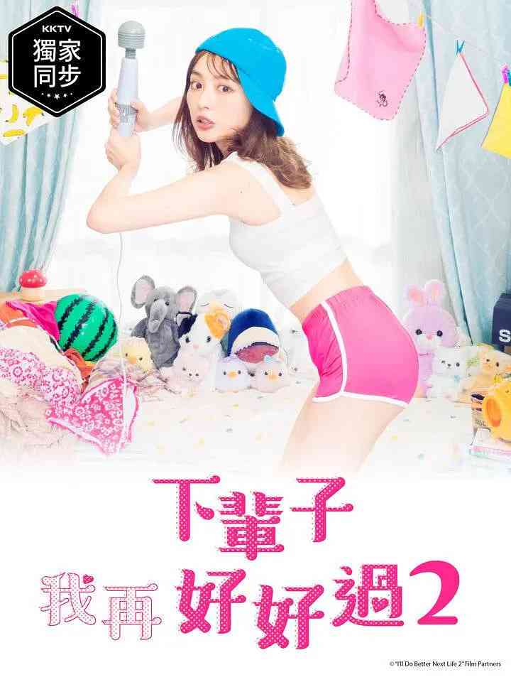 《下辈子我再好好过 第二季》免费高清无广告在线播放|剧情,爱情,情色·日本·2021