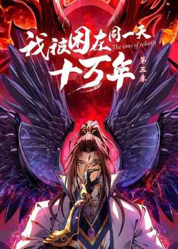 《我被困在同一天十万年 第三季》免费高清无广告在线播放|中国动漫·大陆·2022