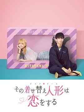《更衣人偶坠入爱河》免费高清无广告在线播放|爱情,日剧·日本·2024