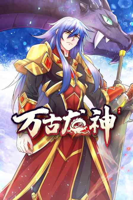 《万古龙神》免费高清无广告在线播放|中国动漫·大陆·2022