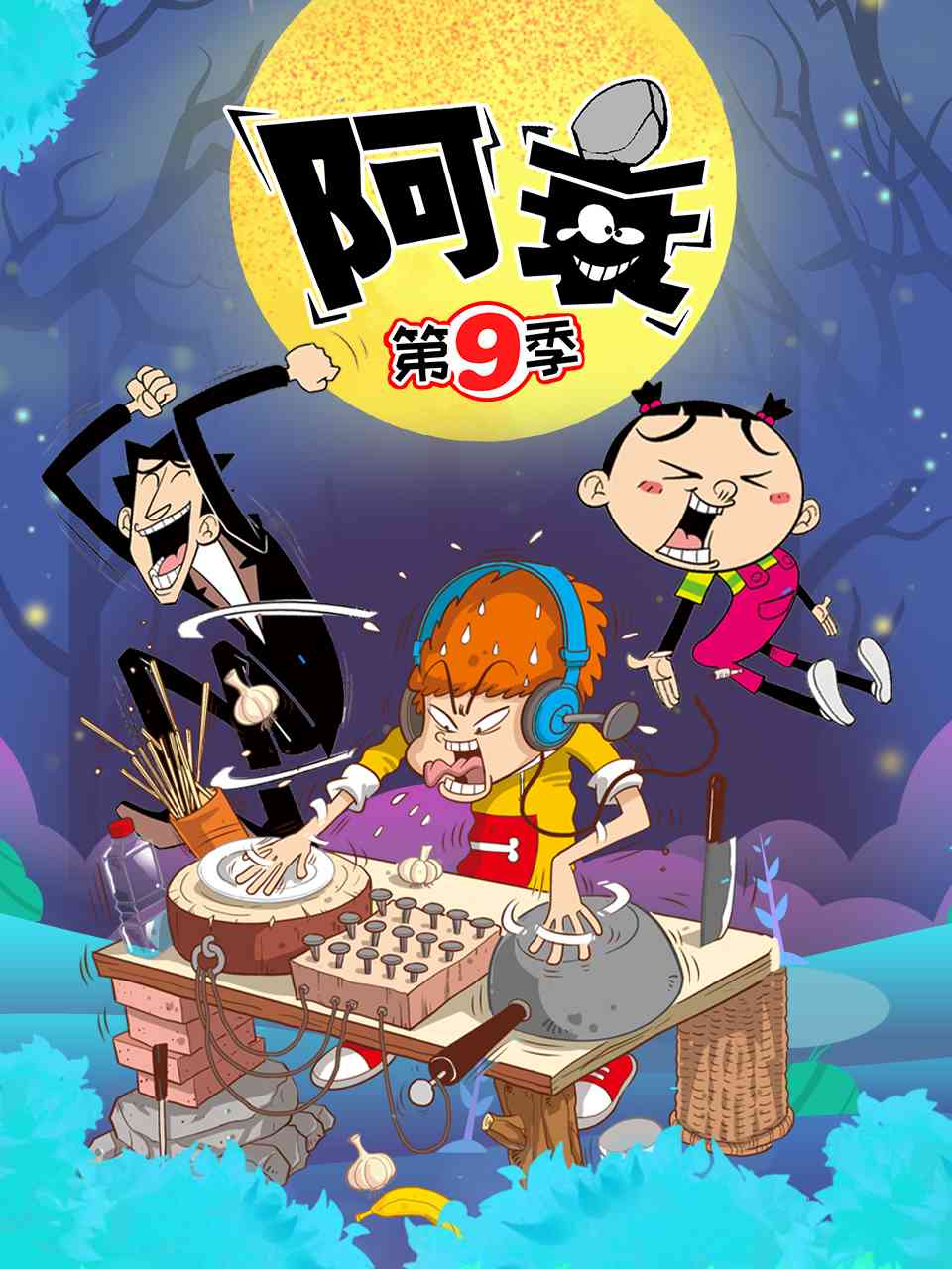 《阿衰 第九季》免费高清无广告在线播放|中国动漫,动漫·大陆·2022