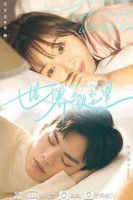 《世界微尘里》免费高清无广告在线播放|爱情·中国大陆·2021