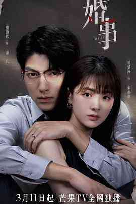 《婚事》免费高清无广告在线播放|剧情,爱情,悬疑·中国大陆·2023