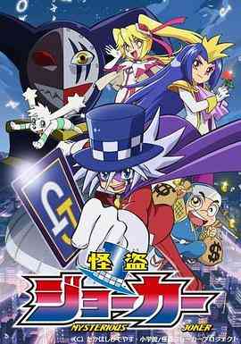 《怪盗Joker 第一季》免费高清无广告在线播放|日本动漫·日本·2014