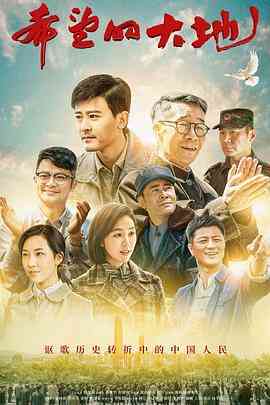 《希望的大地》免费高清无广告在线播放|家庭·中国大陆·2019