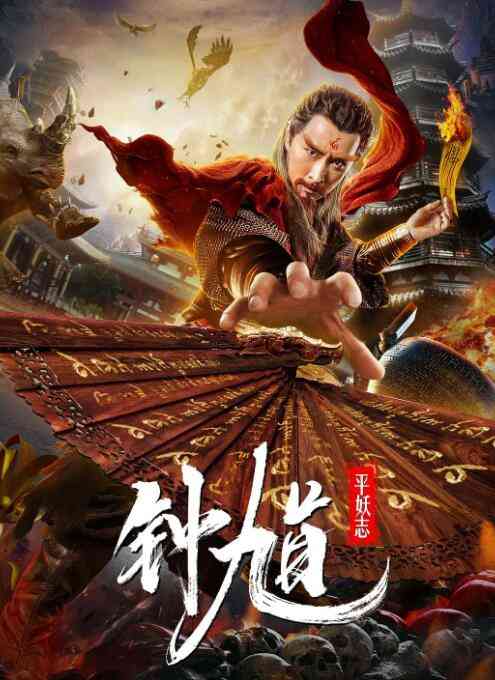 《钟馗平妖志》免费高清无广告在线播放|动作,爱情,奇幻,古装·中国大陆·2019