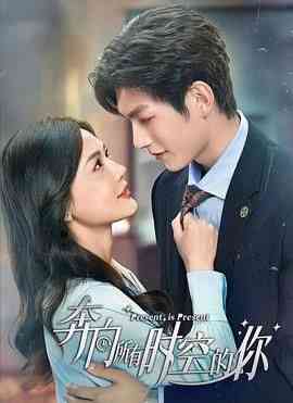 《奔向所有时空的你》免费高清无广告在线播放|爱情,悬疑·中国大陆·2024