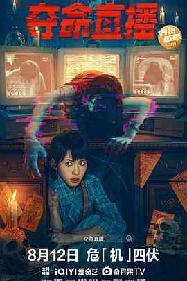 《夺命直播》免费高清无广告在线播放|剧情·中国香港·2022