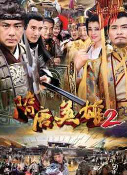 《隋唐英雄2》免费高清无广告在线播放|剧情,历史,古装·中国大陆·2012