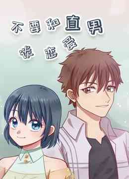 《不要和直男谈恋爱》免费高清无广告在线播放|中国动漫·大陆·2019