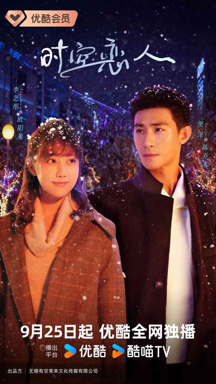 《时空恋人》免费高清无广告在线播放|爱情,奇幻·中国大陆·2025