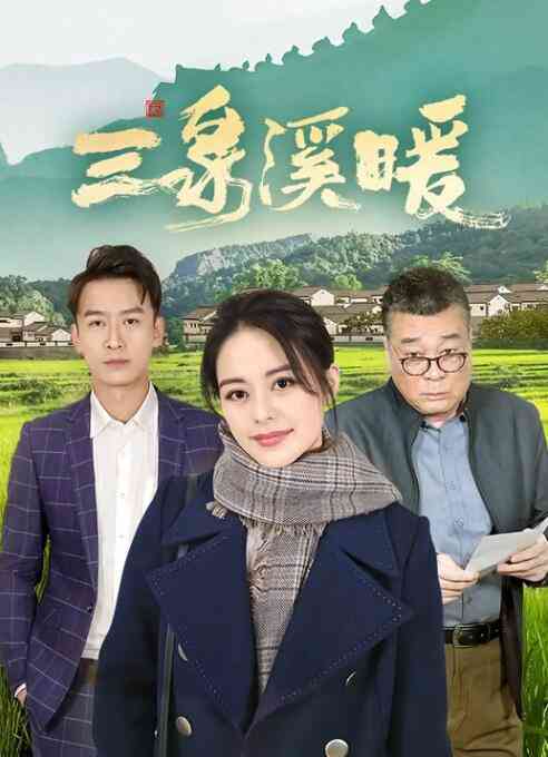 《三泉溪暖》免费高清无广告在线播放|剧情,内地,国产·中国大陆·2022