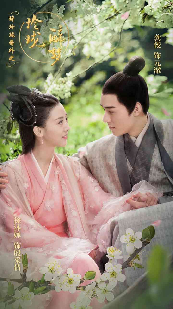 《醉玲珑番外之玲珑醉梦》免费高清无广告在线播放|爱情,古装·中国大陆·2017