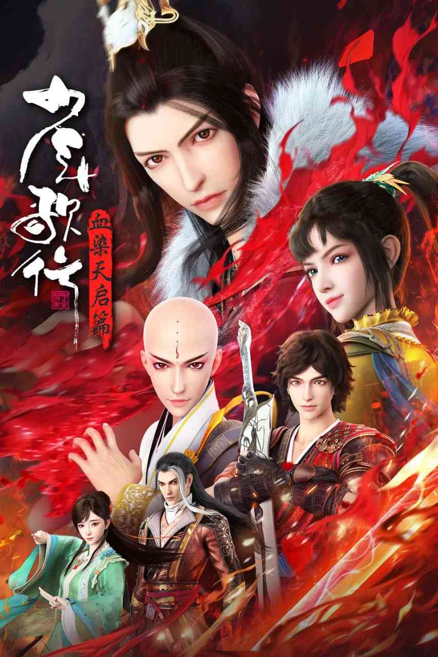《少年歌行 血染天启篇》免费高清无广告在线播放|动作,动画,武侠,古装·中国大陆·2025
