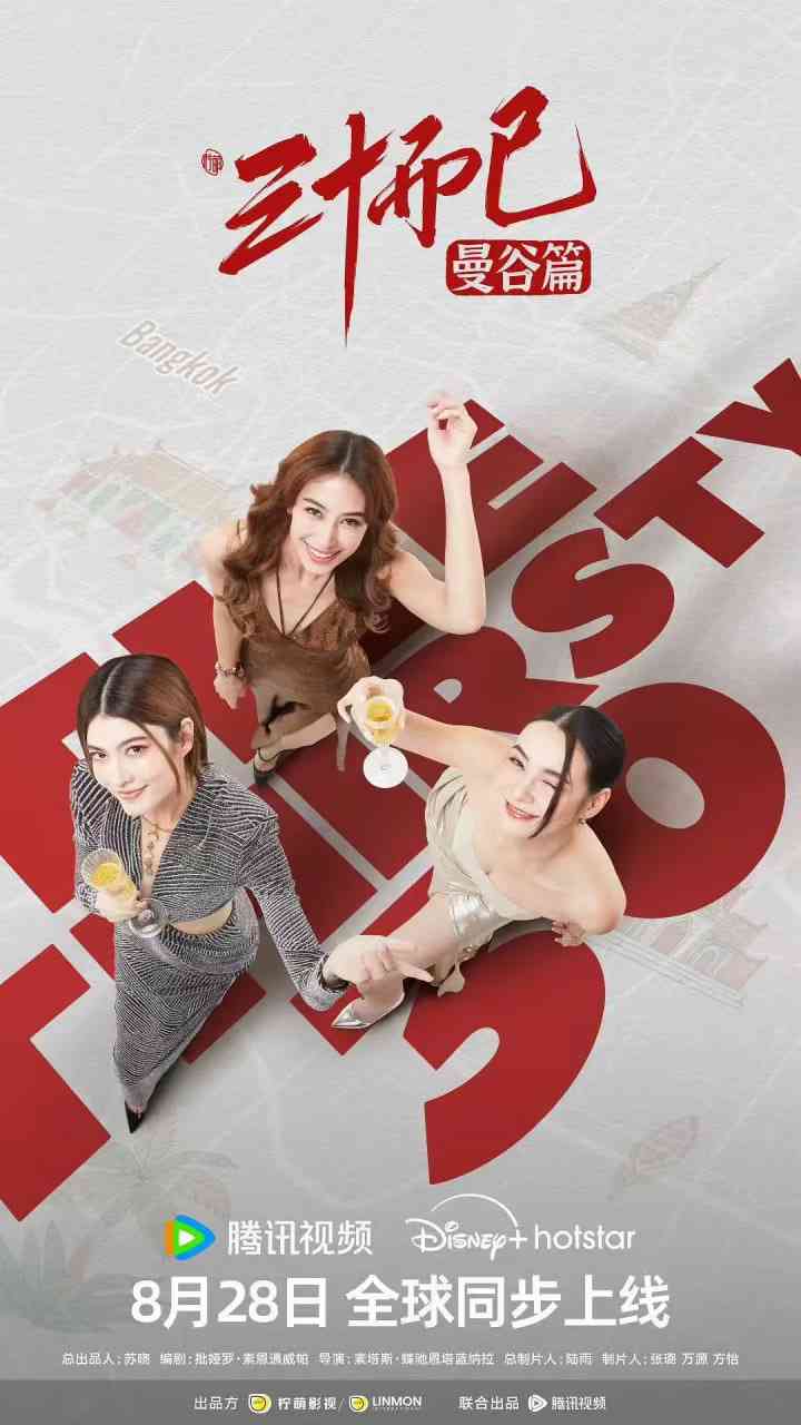 《三十而已·曼谷篇 泰语版》免费高清无广告在线播放|剧情,爱情,家庭·泰国·2025