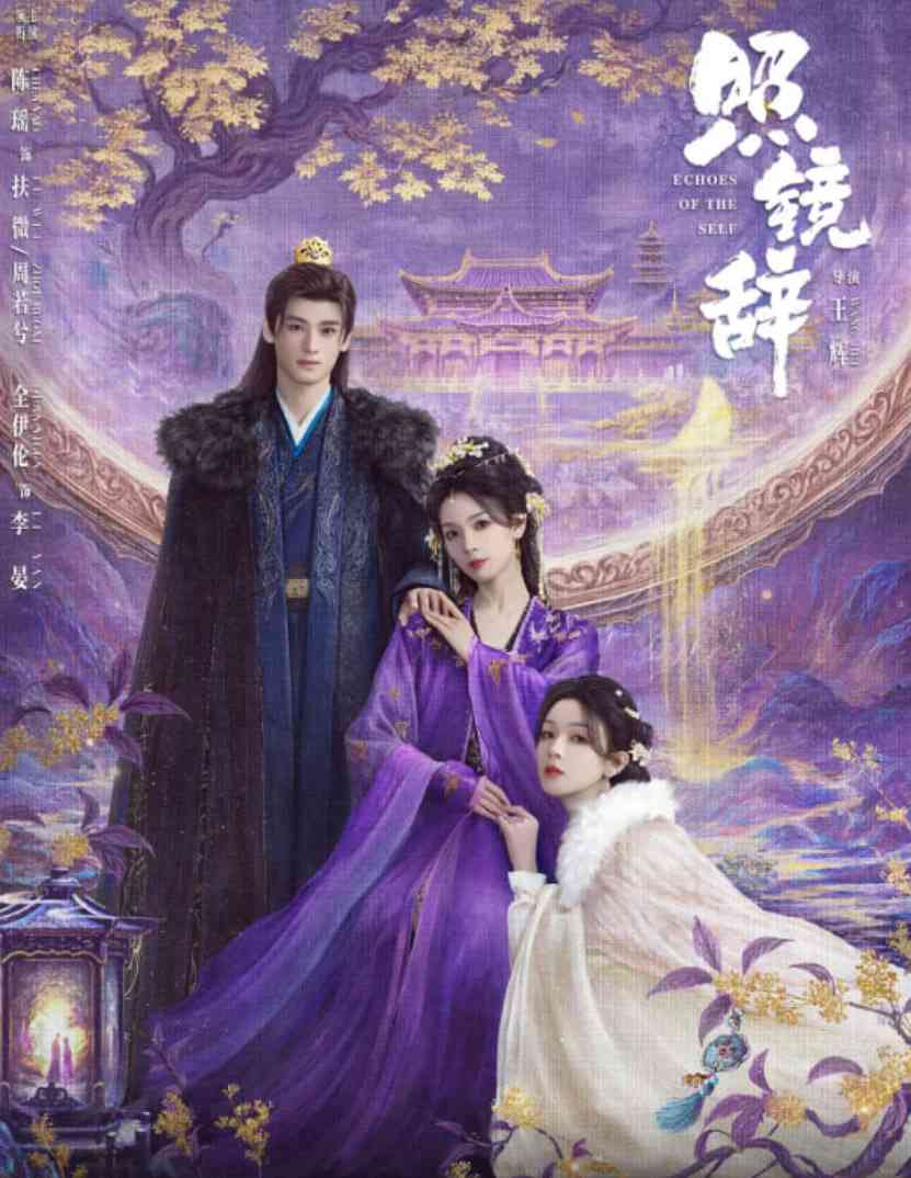 《照镜辞》免费高清无广告在线播放|剧情,爱情,古装·中国大陆·2025