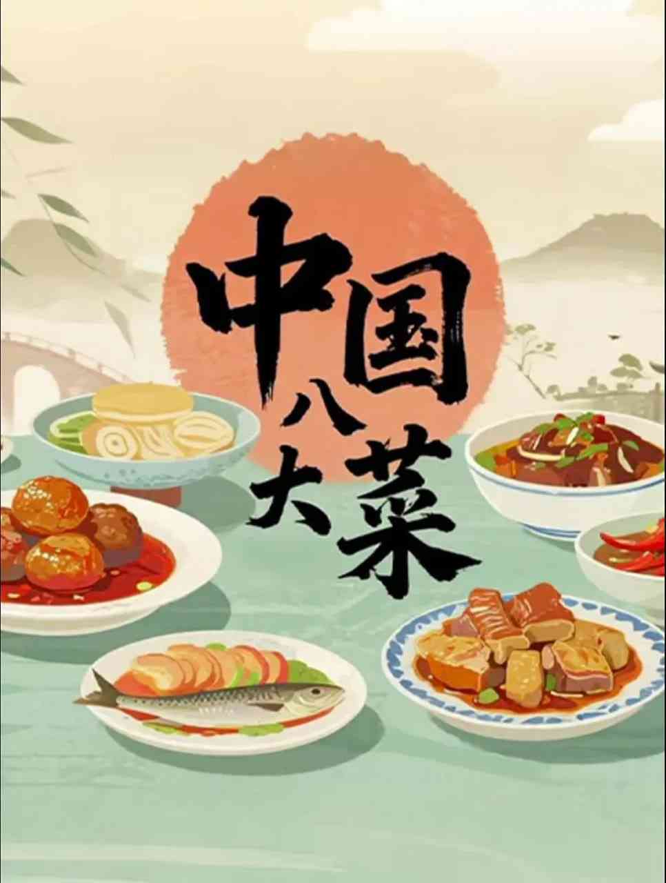 《中国八大菜》免费高清无广告在线播放|纪录片·中国大陆·2025