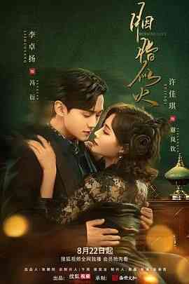 《胭脂似火》免费高清无广告在线播放|爱情,悬疑·中国大陆·2024