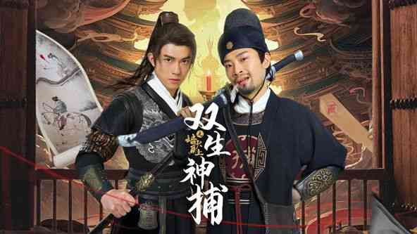 《双生神捕之墙头马上》免费高清无广告在线播放|悬疑,短片·中国大陆·2024