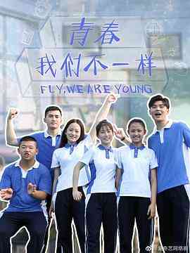 《青春，我们不一样》免费高清无广告在线播放|内地剧,国产·中国大陆·2019