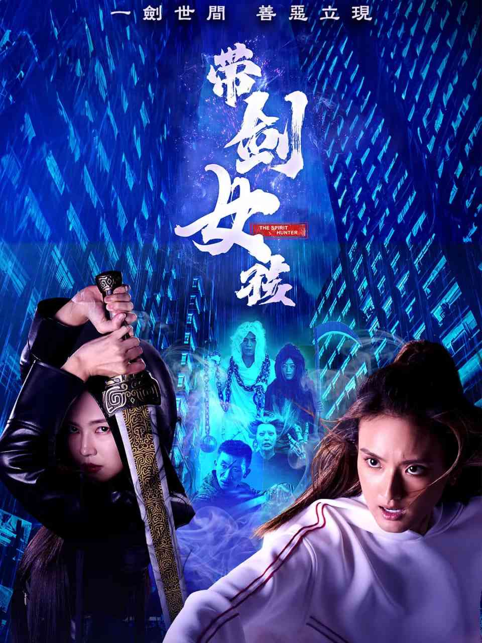 《带剑女孩》免费高清无广告在线播放|剧情,喜剧,奇幻·新加坡·2025