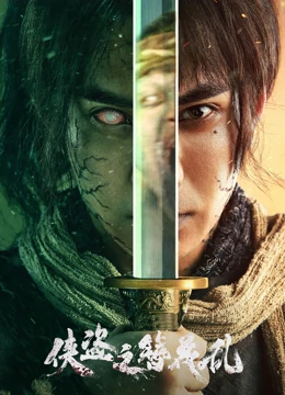 《侠盗之簪花乱》免费高清无广告在线播放|动作,武侠·大陆·2023