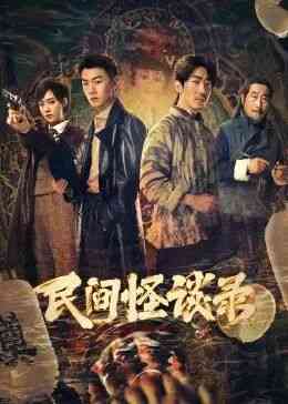 《民间怪谈录》免费高清无广告在线播放|剧情·中国大陆·2021