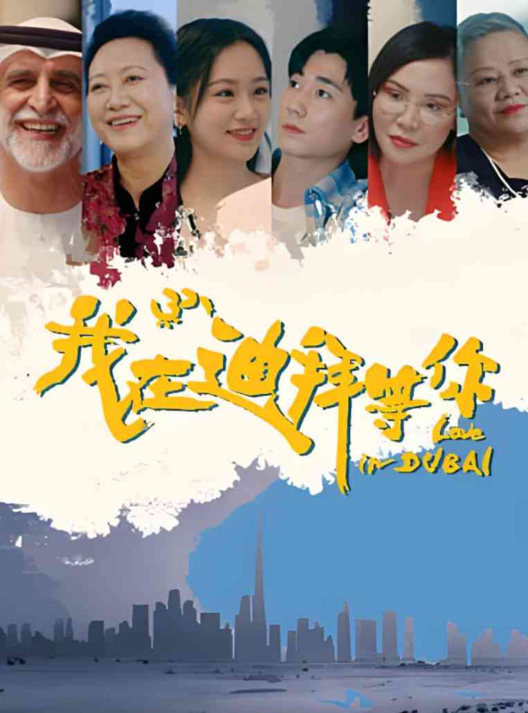 《我在迪拜等你》免费高清无广告在线播放|剧情,短片·中国大陆·2025