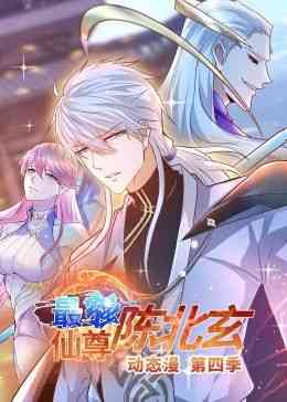 《最强仙尊陈北玄 第四季·动态漫》免费高清无广告在线播放|中国动漫·中国大陆·2024