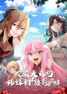 《反派大师兄 师妹们不按套路出牌·动态漫画》免费高清无广告在线播放|玄幻,中国动漫·中国大陆·2024