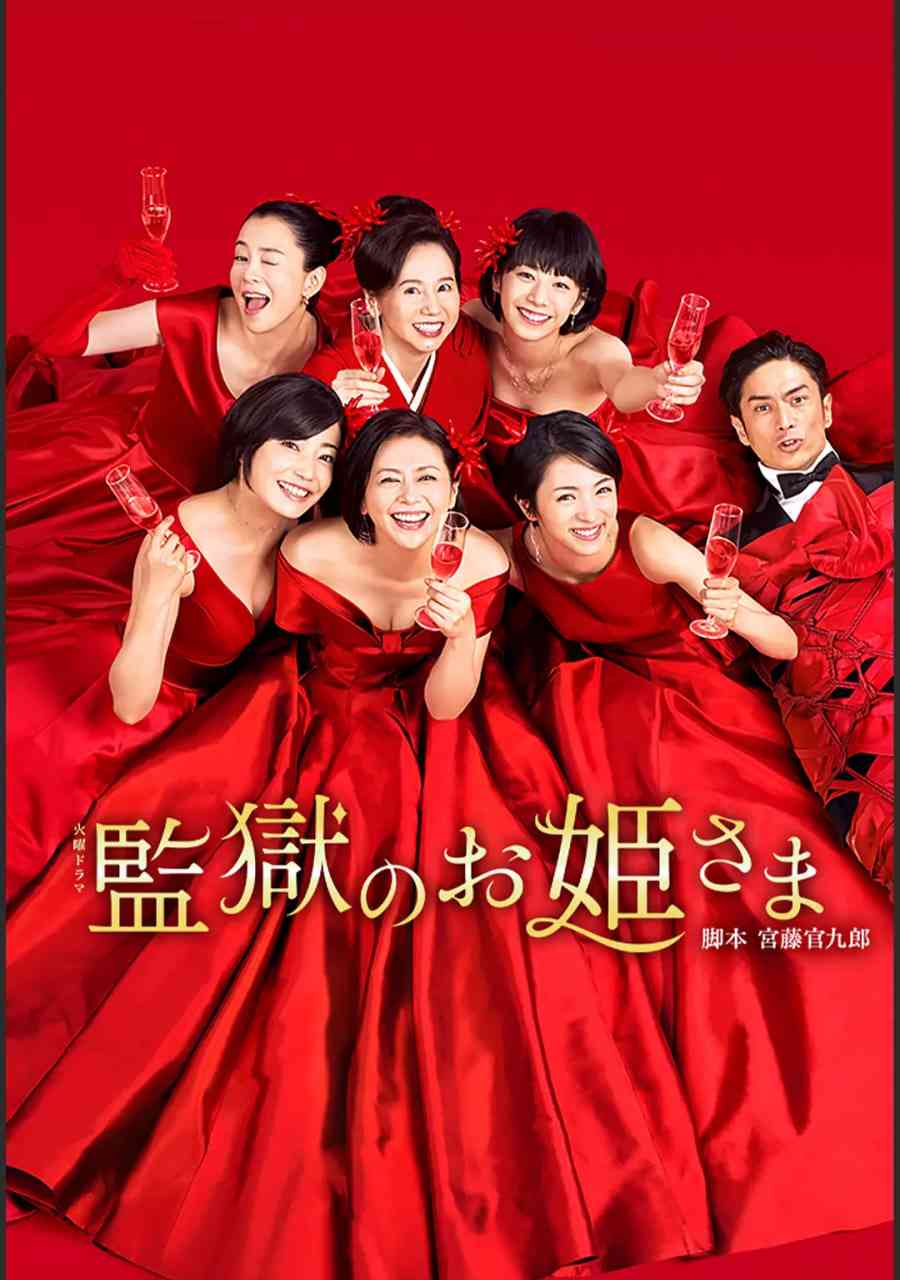 《监狱的公主大人》免费高清无广告在线播放|剧情,喜剧,犯罪·日本·2017