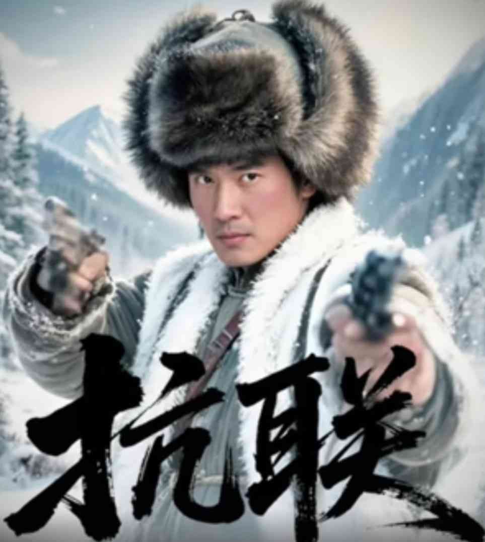 《抗联》免费高清无广告在线播放|剧情·中国大陆·2022