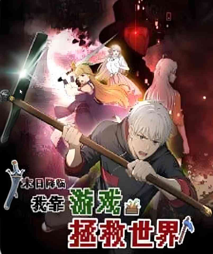 《末日降临！我靠游戏拯救世界 动态漫画》免费高清无广告在线播放|热血,奇幻,中国动漫·中国大陆·2025