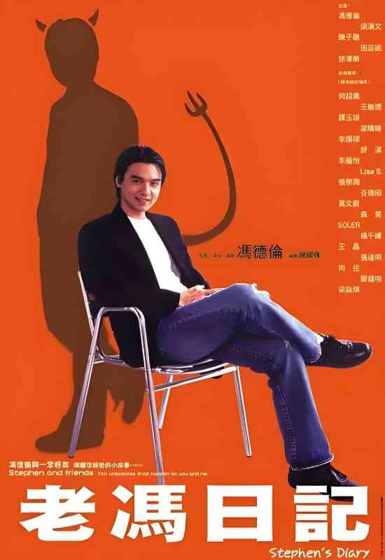 《老冯日记》免费高清无广告在线播放|剧情,喜剧·中国香港·2006