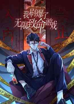 《我刷爆了无限致命游戏 动态漫画》免费高清无广告在线播放|中国动漫·中国大陆·2024