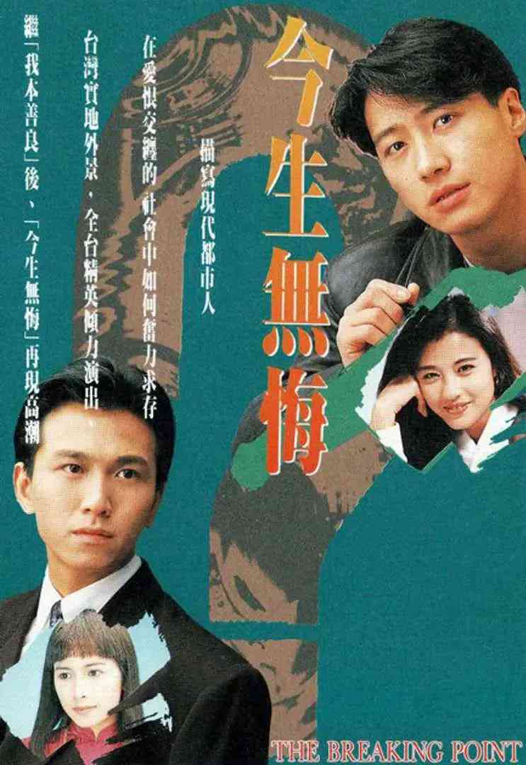 《今生无悔》免费高清无广告在线播放|剧情,爱情,家庭·中国香港·1991