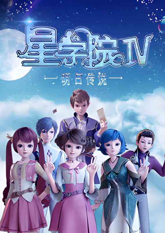 《星学院之明日传说》免费高清无广告在线播放|动画·中国大陆·2021