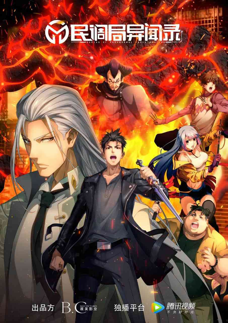 《民调局异闻录 2020》免费高清无广告在线播放|剧情,动画,悬疑,奇幻,冒险·中国大陆·2020