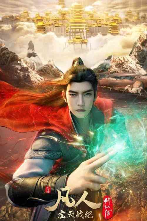 《凡人修仙传虚天战纪》免费高清无广告在线播放|动画,奇幻·中国大陆·2025