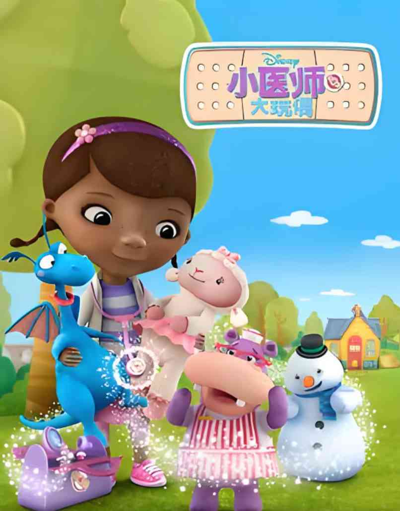 《小医师大玩偶 第二季》免费高清无广告在线播放|动画,短片,家庭,儿童·美国,爱尔兰·2013