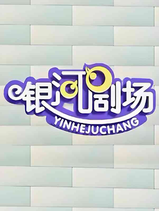 《银河剧场视频》免费高清无广告在线播放|动画·中国大陆·2005