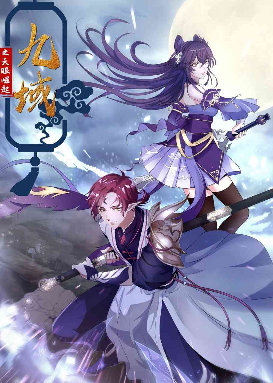 《九域之天眼崛起》免费高清无广告在线播放|中国动漫·大陆·2022