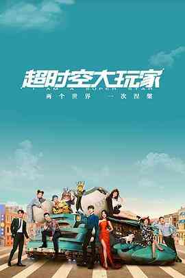 《超时空大玩家》免费高清无广告在线播放|科幻·中国大陆·2022