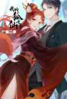 《我的狐仙女帝 第二季》免费高清无广告在线播放|其它,中国动漫·大陆·2021